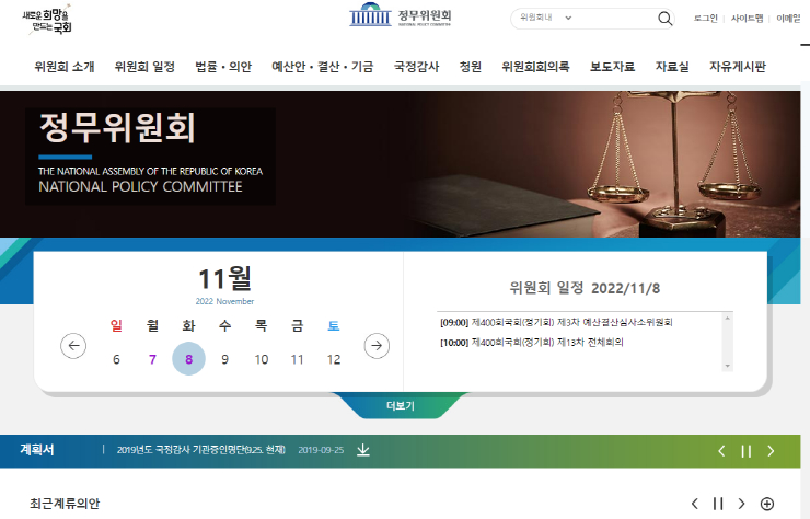  사진 = 국회 정무위원회 홈페이지 / 정무위원회 홈페이지 갈무리 