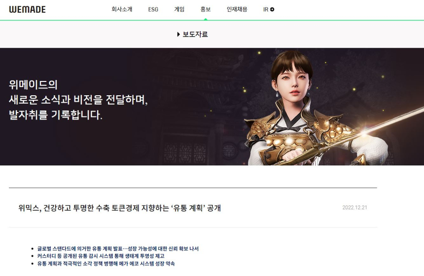  위메이드, 위믹스 유통 계획 공개...