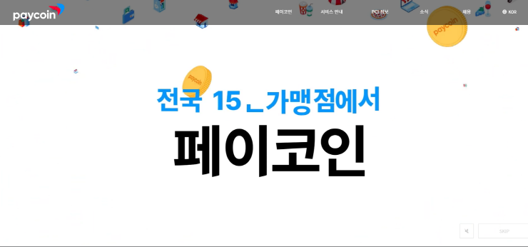  사진 = 페이코인 홈페이지 / 페이코인 홈페이지 갈무리 