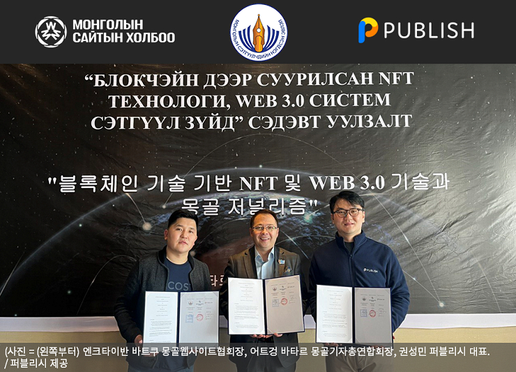  퍼블리시, 몽골기자총연합회·웹사이트협회와 업무협약 체결