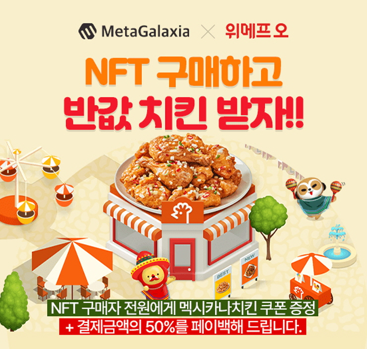  메타갤럭시아, 멕시카나치킨 '쿠폰형 NFT' 발행...50% 페이백