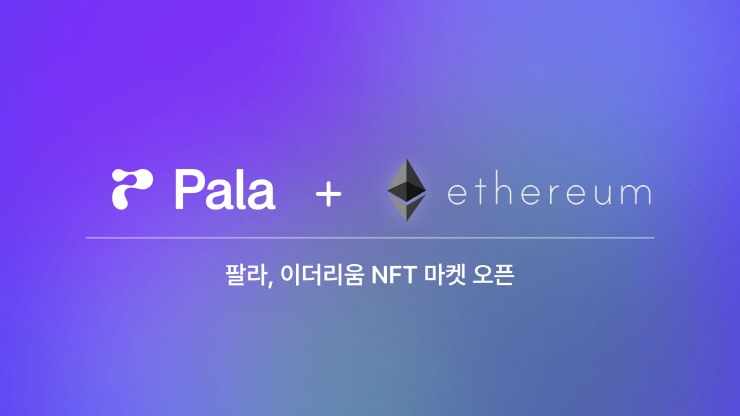  NFT 마켓 팔라스퀘어, 이더리움 NFT 마켓 오픈...