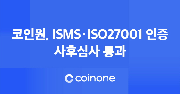  코인원, 정보보호 관리쳬계･정보보호인증 사후 심사 통과