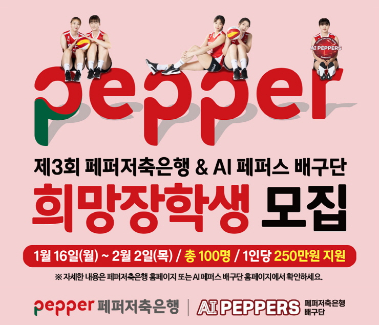  페퍼저축은행, 제3회 페퍼저축은행·AI 페퍼스 배구단 희망 장학생 모집