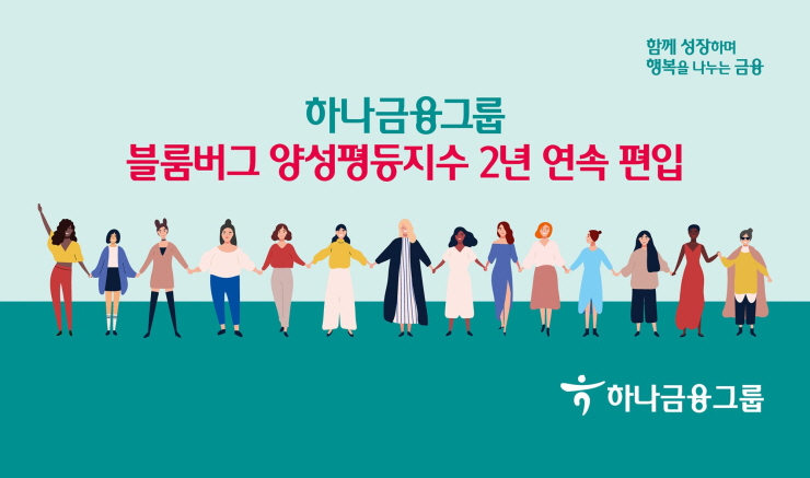  하나금융그룹, 블룸버그 양성평등지수 2년 연속 편입...ESG경영 지속 실천