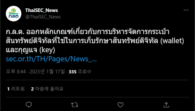  태국 증권거래위, 암호화폐 커스터디 관련 새 규정 발표