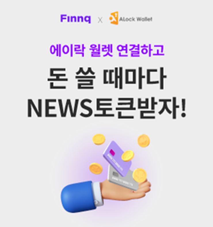  퍼블리시, 핀크 X 에이락 블록체인 리워드 이벤트에 'NEWS토큰' 도입