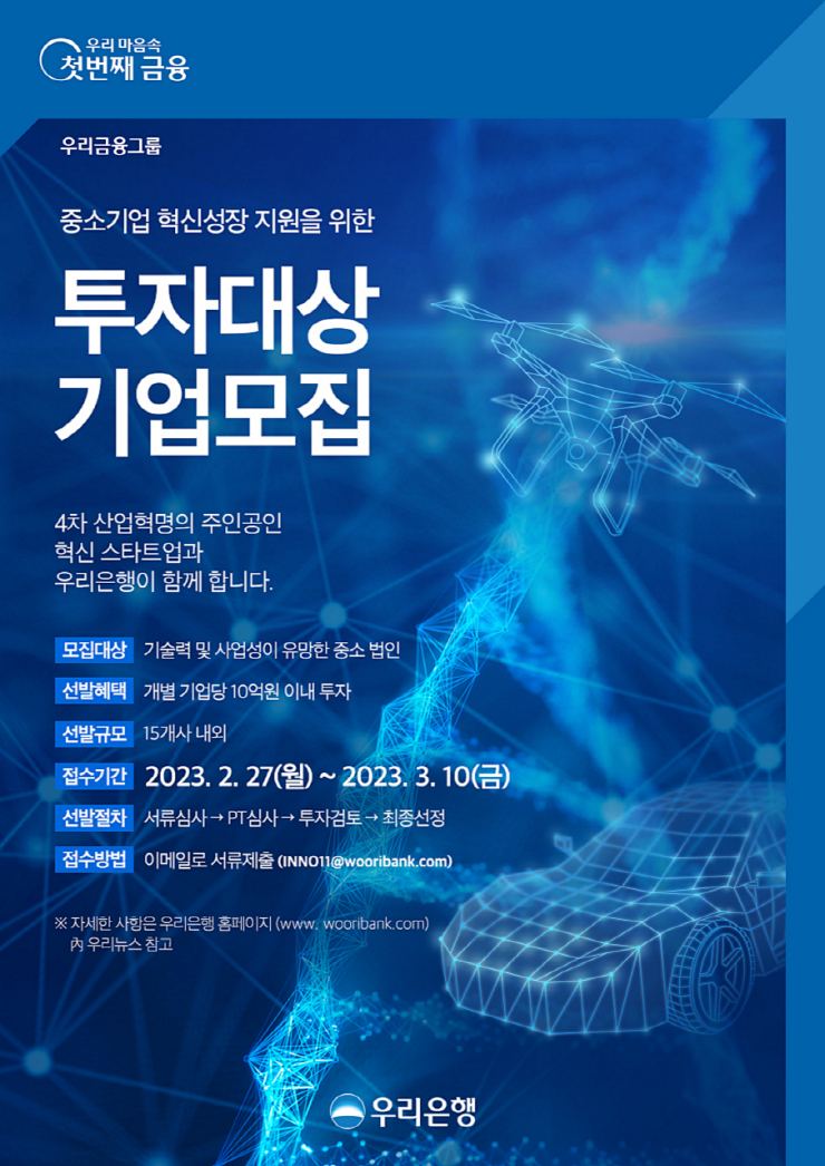  우리은행, 중소기업 성장지원 위한 투자대상 기업 공모...스타트업 직접 발굴