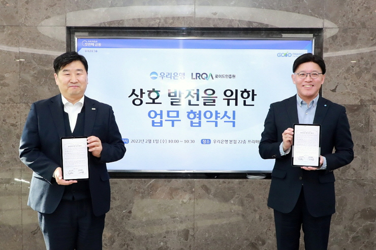  우리은행, 로이드인증원과 ESG경영 강화 위한 업무협약