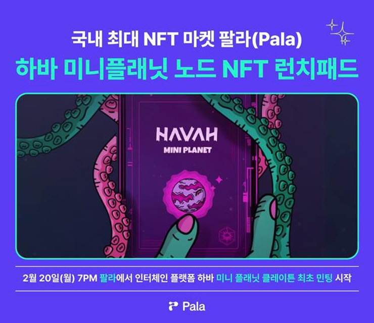  팔라, 인터체인 플랫폼 하바 미니플래닛 노드 NFT 런치패드 출시