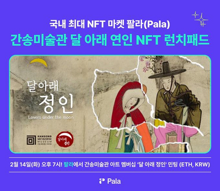  팔라, 간송미술관 아트 멤버십 담은 '달 아래 정인' NFT 런치패드 출시
