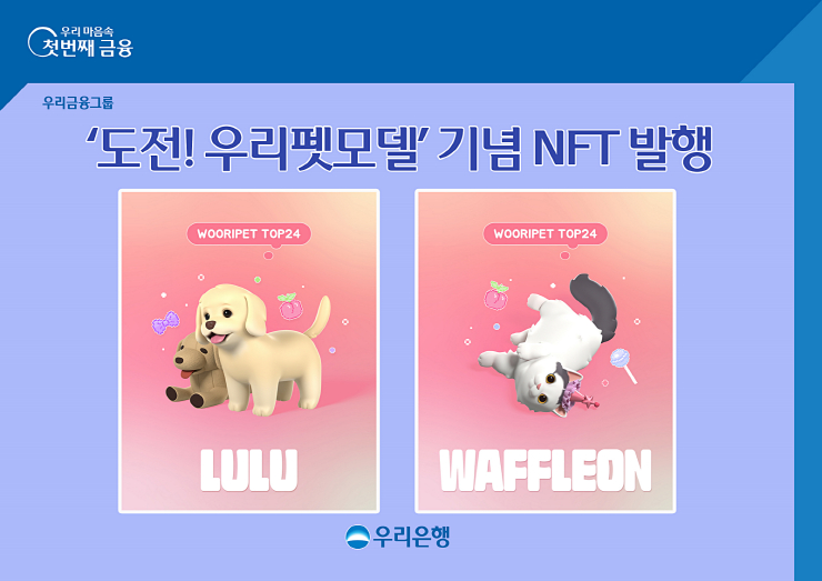  우리은행, '도전! 우리펫모델' 기념 NFT 발행...