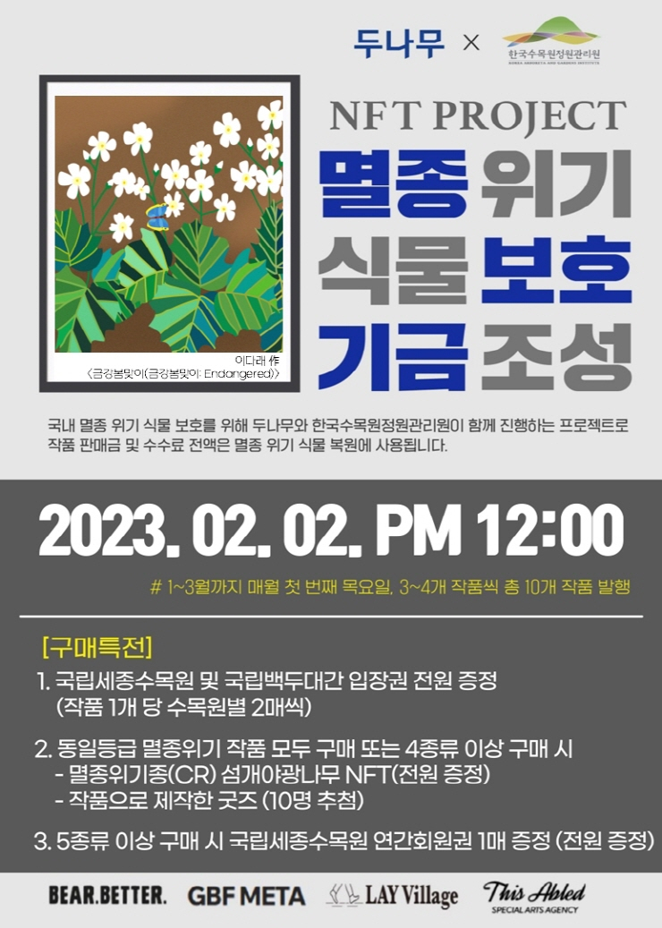  두나무, 멸종 위기 식물 보호 프로젝트 NFT 2차 발행