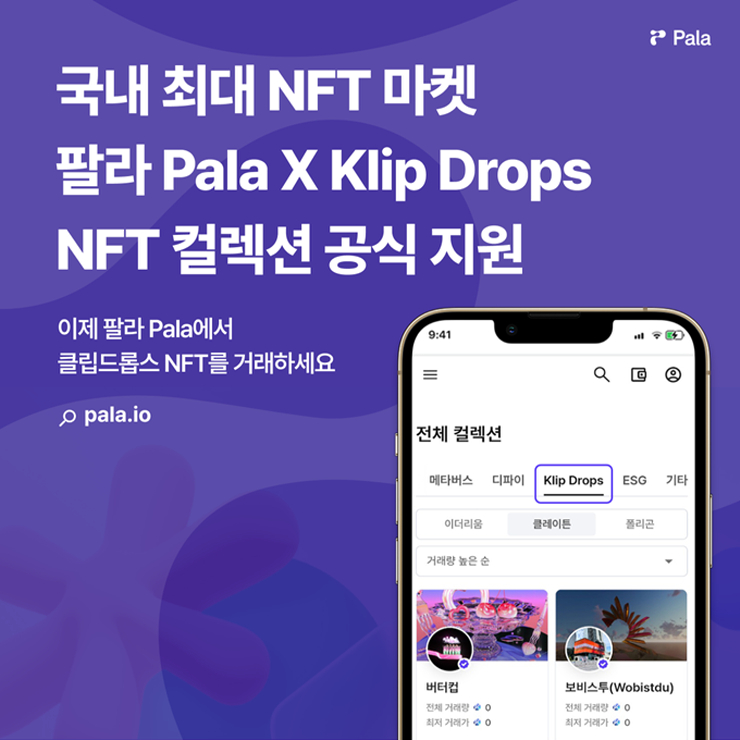  팔라, 클립 드롭스 NFT 2차 거래 공식 지원 협업