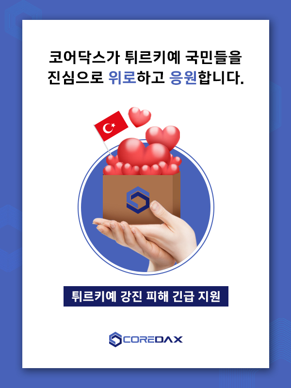  코어닥스, 튀르키예에 지진 피해 복구 긴급 구호물품 지원