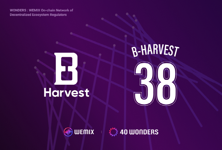  비하베스트, 위믹스3.0 40원더스 합류...기술·전략적 파트너십