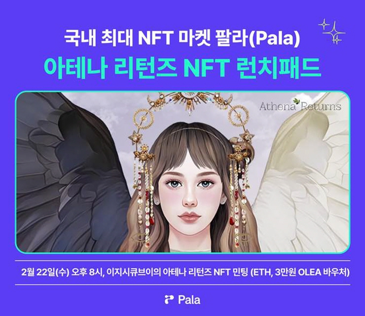  팔라, 이지시큐브이 '아테나 리턴즈' NFT 런치패드 출시