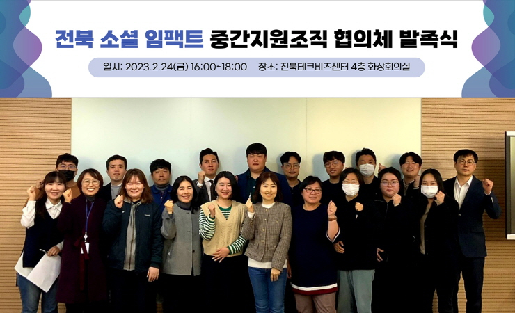  전북 임팩트 플로우, '전북 소셜 임팩트 중간지원조직 협의체' 발족