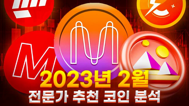  전문가가 추천하는 2023년 2월 투자 가치가 있는 코인은?