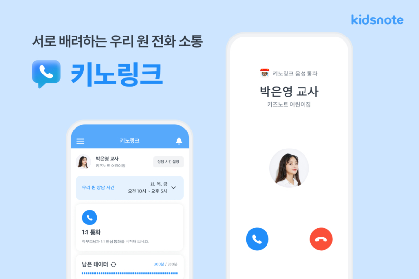  키즈노트, 휴대폰 번호 노출 없는 '키노링크' 서비스 개시