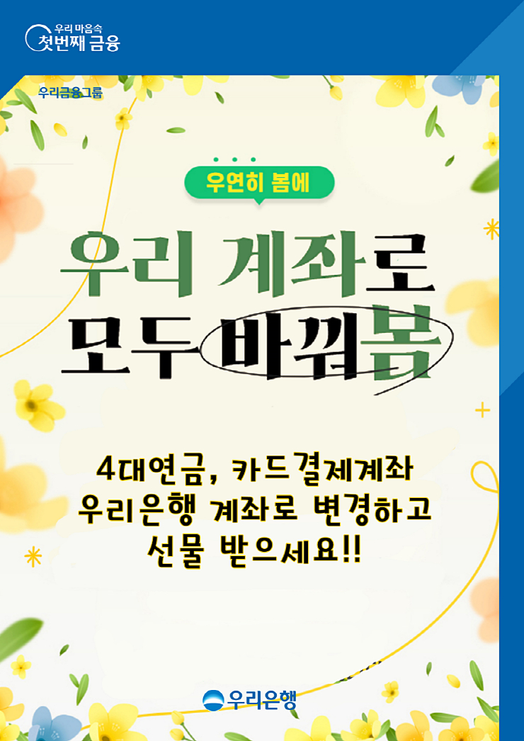  우리은행, '4대연금·카드대금계좌' 변경 이벤트 실시