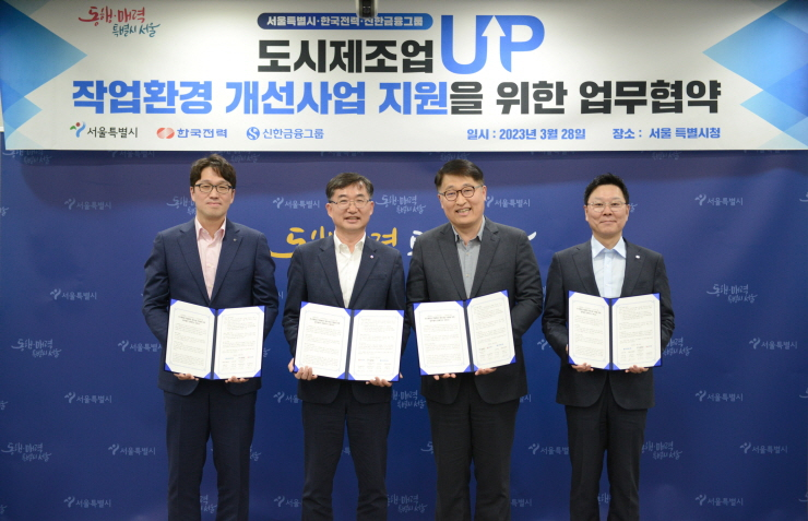  신한금융그룹, 서울특별시·한국전력공사와 '도시제조업 작업환경개선 사업' 추진