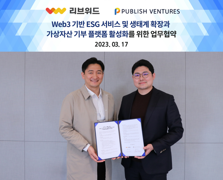  퍼블리시벤처스, 리브위드와 웹3 기반 ESG 서비스 등 생태계 확장 위한 파트너십