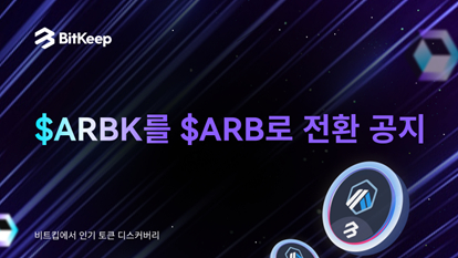 비트킵 $ARBK를 $ARB로 전환 공지