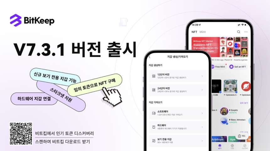  비트킵 7.3.1 버전 출시, 신규 보기 전용 지갑 기능