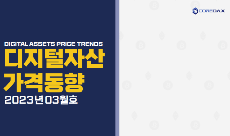  코어닥스, '디지털자산 가격 동향 3월호' 발간