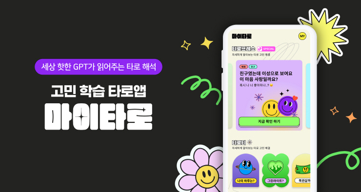  원지랩스, GPT 타로카드 앱 서비스 '마이타로' 선봬