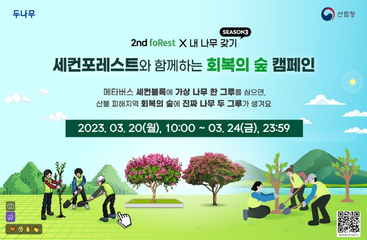  두나무, 세컨블록서 '회복의 숲' 캠페인 진행