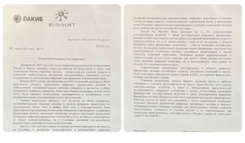 러시아 암호화폐 협회, 푸틴에 