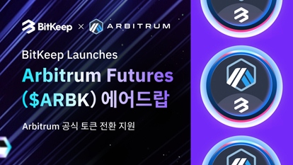  BitKeep에서 Arbitrum Futures 토큰 전환 지원 및 에어드랍 이벤트 진행!