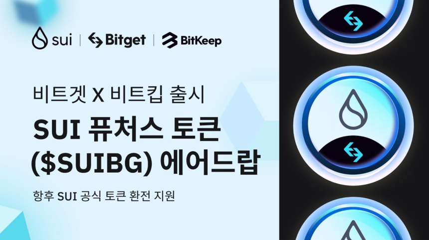  비트킵 X 비트겟 , Sui 메인넷 - Sui 퓨처스 토큰 에어드랍 이벤트 출시!