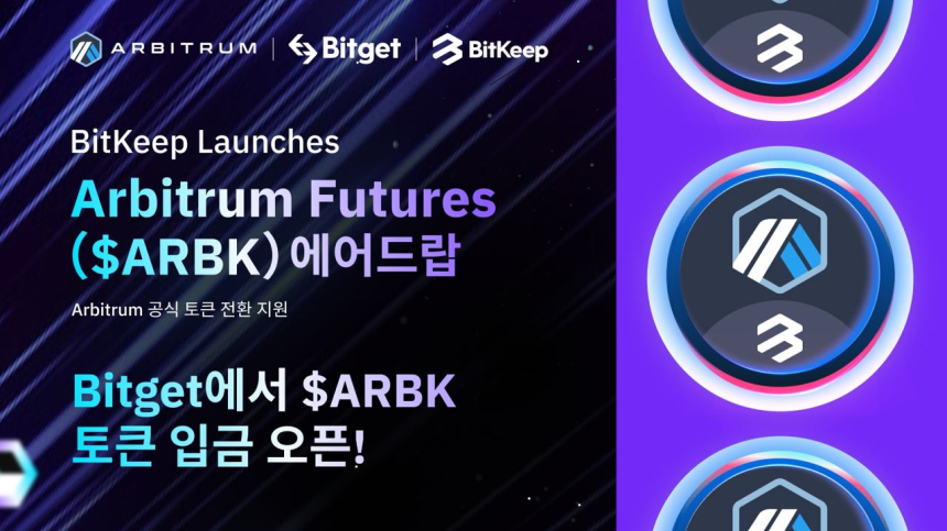  비트킵, 아비트럼 퓨처스 토큰(ARBK) 에어드랍...신규 사용자 접속 1위