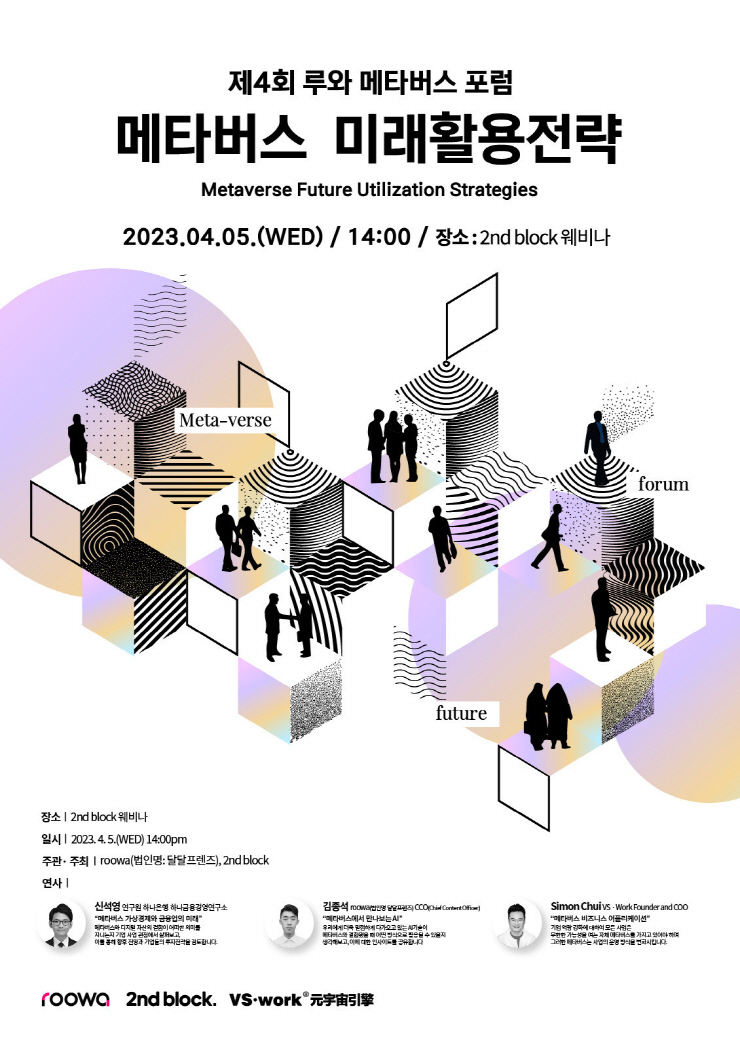  두나무 세컨블록, '제4회 메타버스 웨비나' 개최...메타버스 미래 가치 탐색