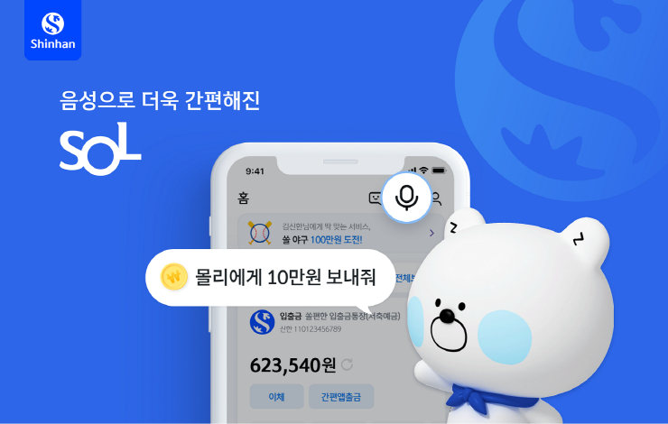  신한은행, 신한 쏠 'AI 음성뱅킹' 서비스 선봬...새로운 금융 서비스 제공