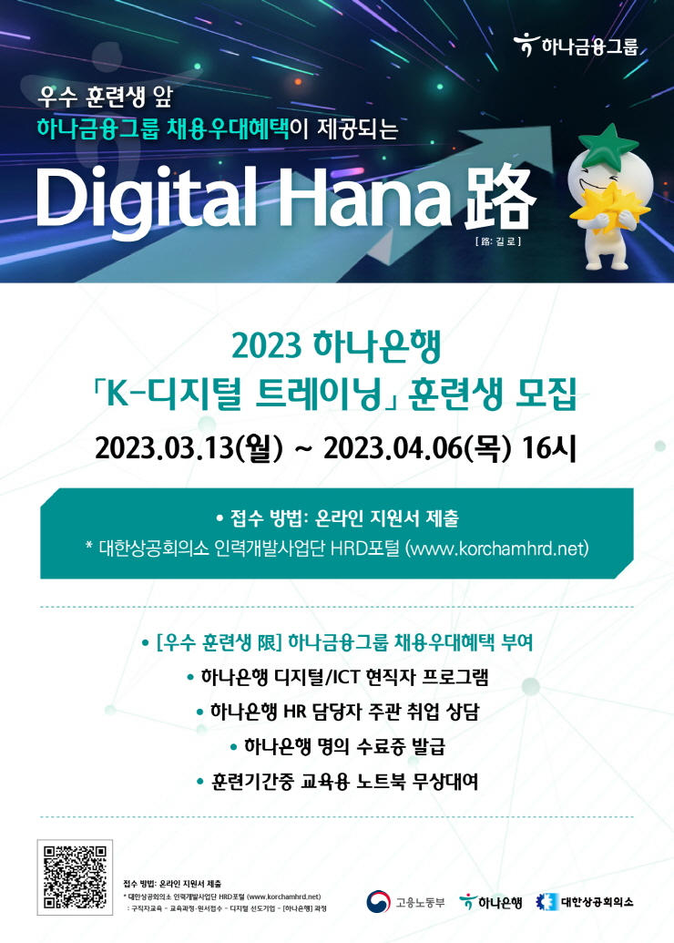  하나은행, 금융권 맞춤형 디지털 인재 양성 'K-디지털 트레이닝' 교육생 모집