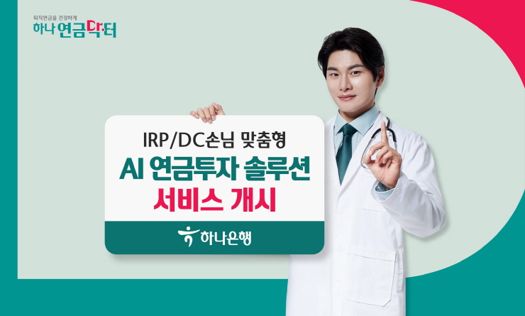  하나은행, 퇴직연금 손님 맞춤형 'AI 연금투자 솔루션' 서비스 개시