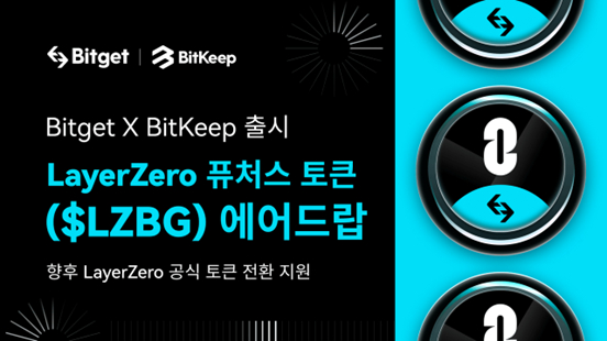  비트겟 X 비트킵 공동으로 레이어제로 Certificate 에어드랍 출시, 향후 공식 토큰으로 전환 지원