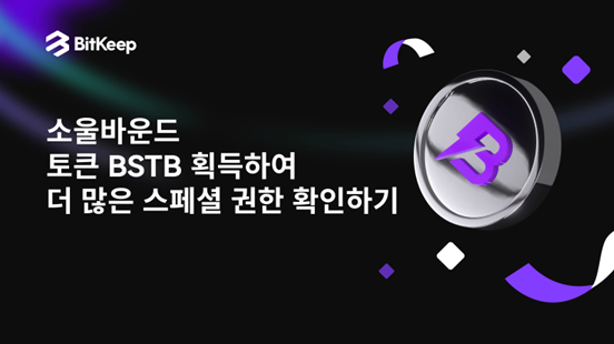  사용자께 드리는 공개 편지: 소울바운드 토큰 BTSB로 다양한 권한 획득