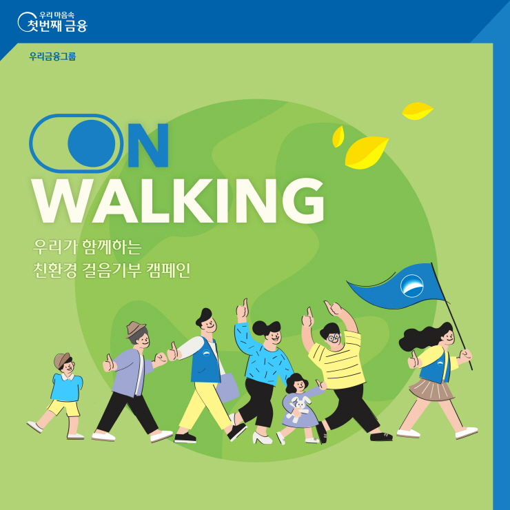  우리은행, '온-워킹' 걸음 기부 캠페인 실시