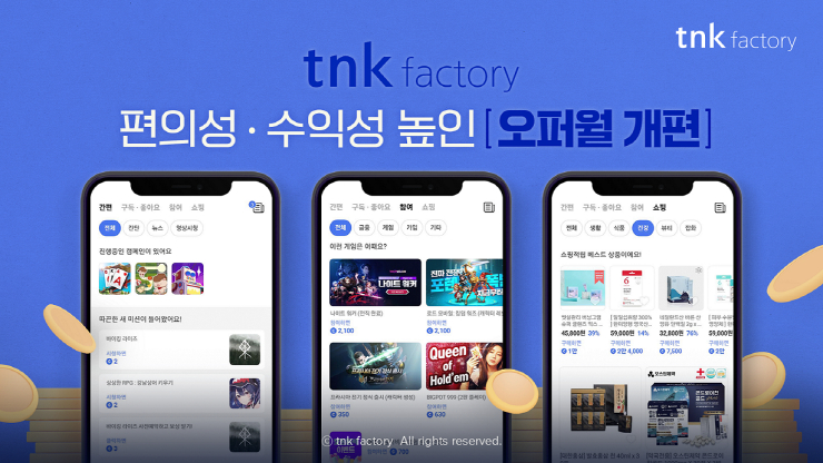  티앤케이팩토리, 편의·수익성 높인 '오퍼월' 개편...머신러닝 적용