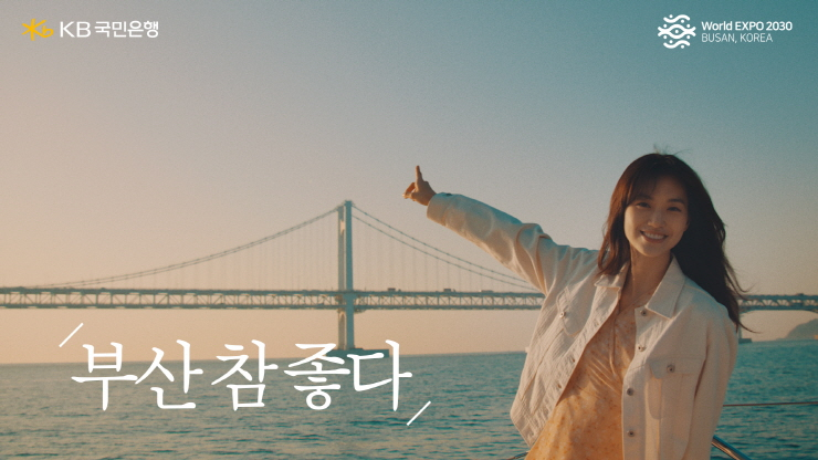  KB국민은행, '2030 부산엑스포' 유치 기원 홍보 영상 공개