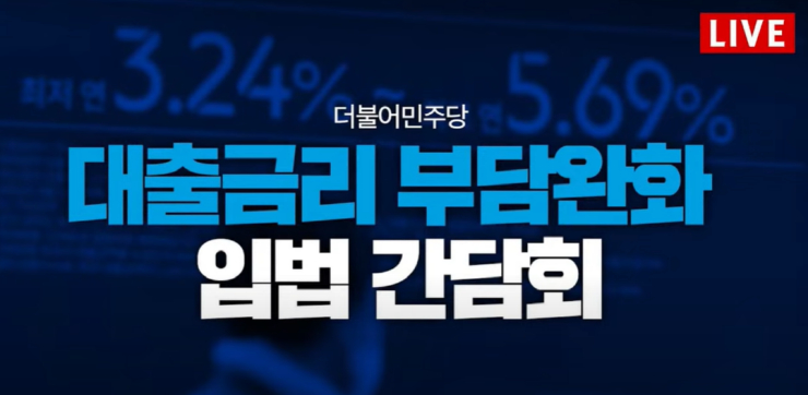  민주당, '대출금리 부담 완화' 입법추진...이재명 