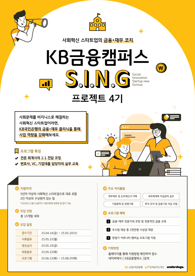  KB국민은행, 스타트업 성장 지원 프로그램 'KB금융캠퍼스 S.I.N.G.' 4기 모집