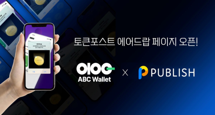  토큰포스트, ABC 월렛과 '에어드랍' 서비스 첫 시작