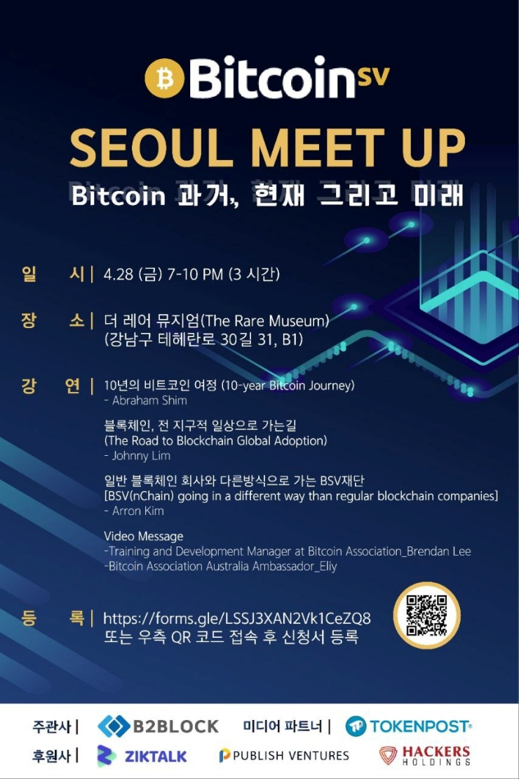  B2BLOCK,'Bitcoin SV 서울 밋업(MEET UP)'28일 개최