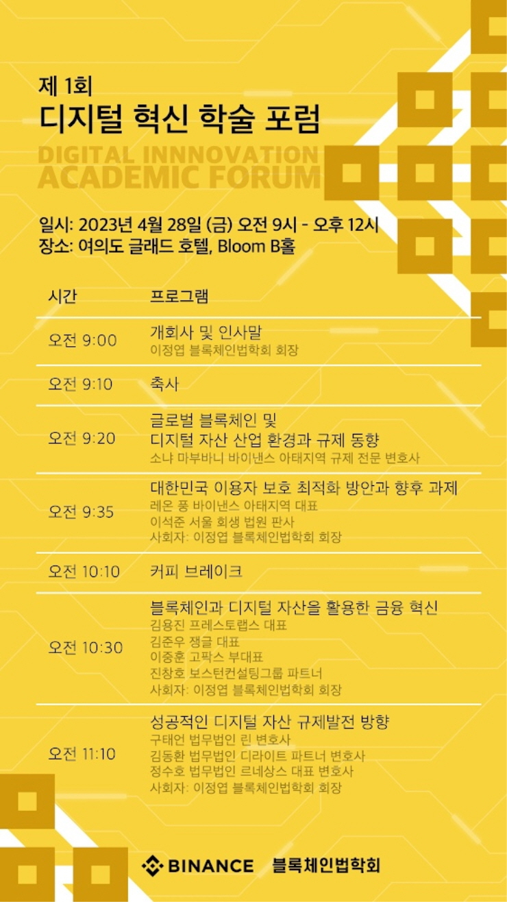  바이낸스, 디지털 혁신 학술 포럼 개최...'이용자 보호' 등 현안 다뤄